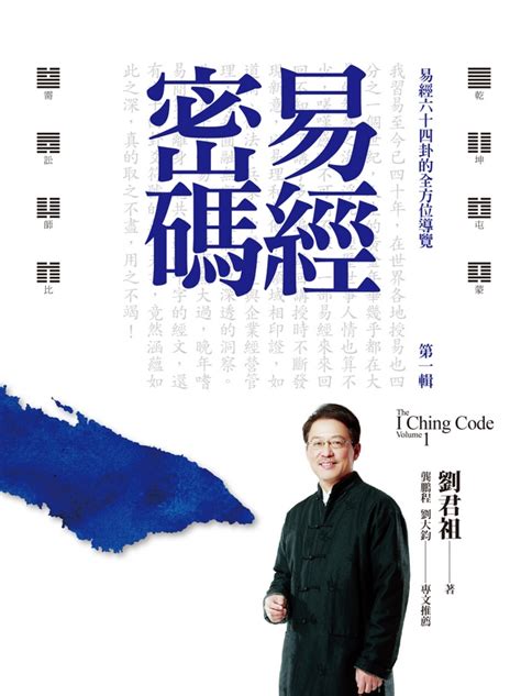 易經是什麼|易學大師劉君祖教你一次讀懂《易經》─【劉君祖易經世界套書】